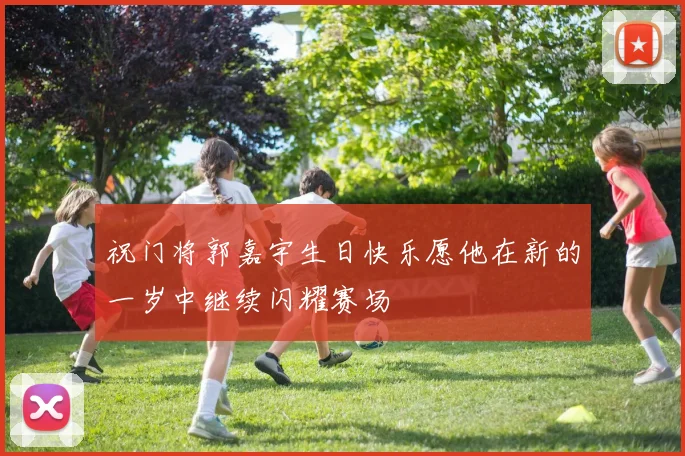 祝门将郭嘉宇生日快乐愿他在新的一岁中继续闪耀赛场