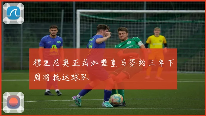 穆里尼奥正式加盟皇马签约三年下周将抵达球队
