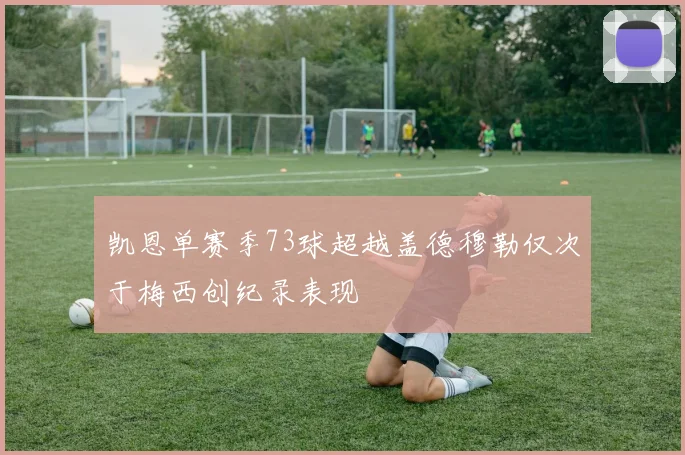 凯恩单赛季73球超越盖德穆勒仅次于梅西创纪录表现
