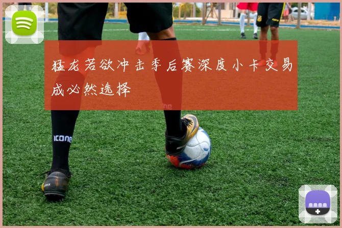 猛龙若欲冲击季后赛深度小卡交易成必然选择