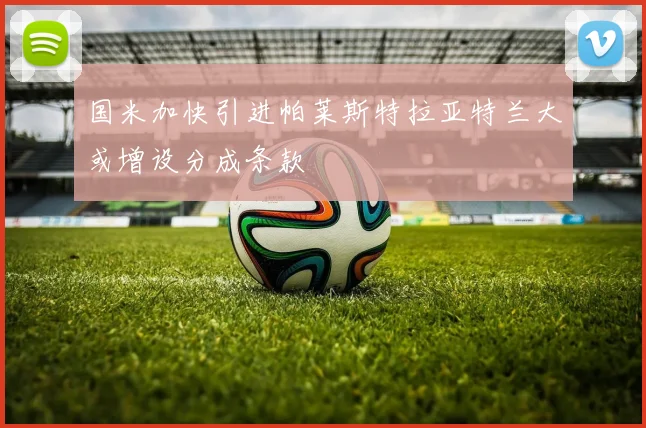 国米加快引进帕莱斯特拉亚特兰大或增设分成条款