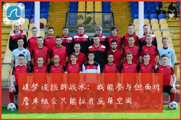 追梦谈挡拆战术：我能参与但面对詹库组合只能拉开底角空间