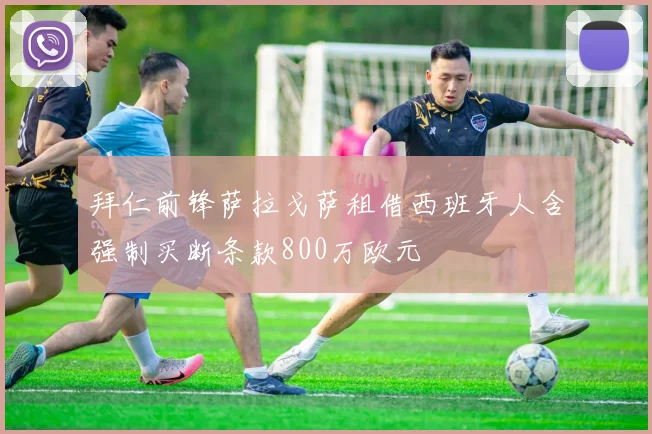拜仁前锋萨拉戈萨租借西班牙人含强制买断条款800万欧元