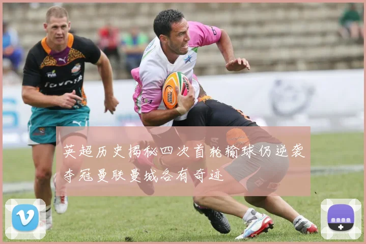 英超历史揭秘四次首轮输球仍逆袭夺冠曼联曼城各有奇迹
