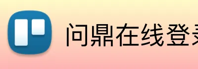 问鼎在线登录 Logo